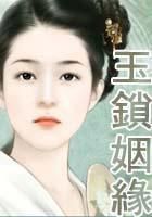 玉锁姻缘笔趣阁