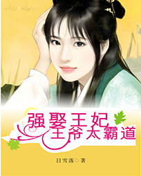 强娶王妃：王爷太霸道笔趣阁