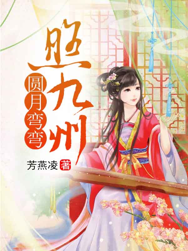 圆月弯弯照九州笔趣阁