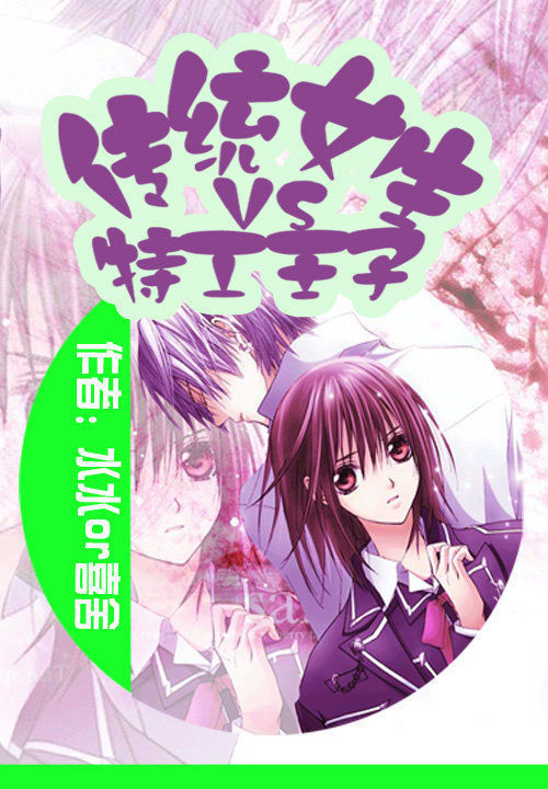 传统女生VS特工王子笔趣阁