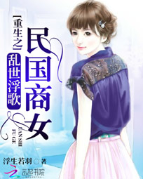 乱世浮歌：重生之民国商女笔趣阁