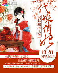 代嫁俏妃：误惹腹黑王爷笔趣阁