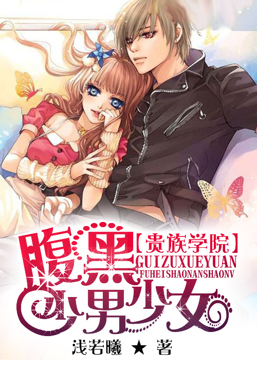 贵族学院：腹黑少男少女笔趣阁