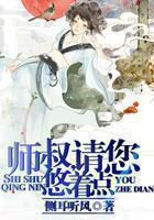 师叔，请您悠着点笔趣阁