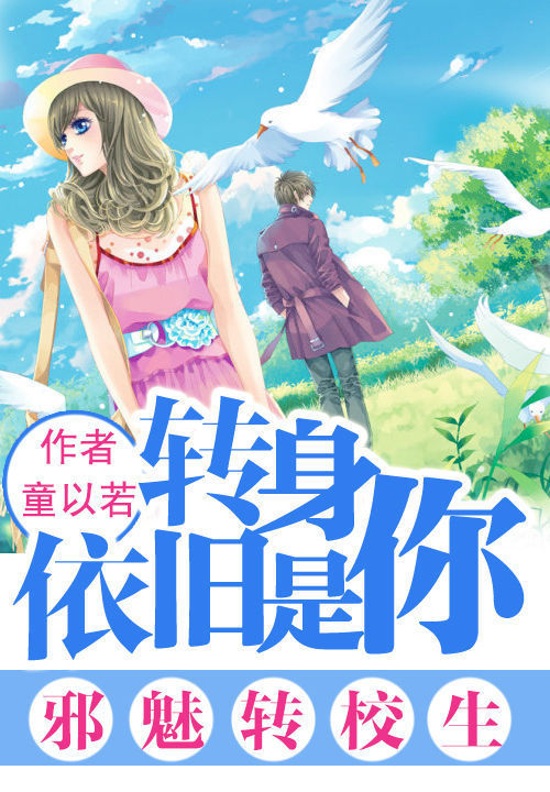 邪魅转校生：转身依旧是你笔趣阁
