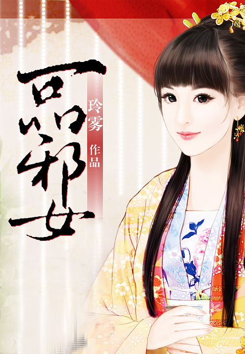 一品邪女笔趣阁