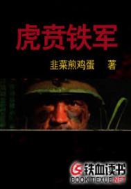 虎贲铁军笔趣阁