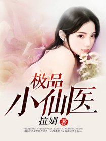 极品小仙医笔趣阁
