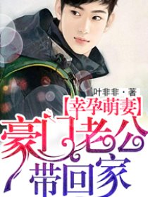 幸孕萌妻：豪门老公带回家笔趣阁