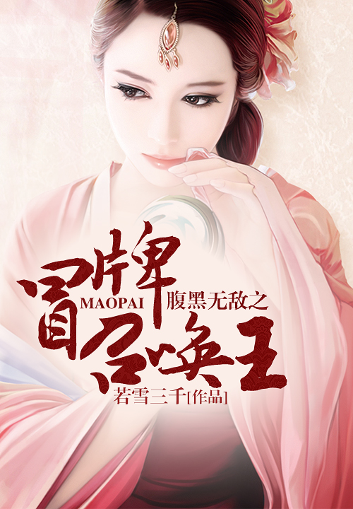 腹黑无敌之冒牌召唤王笔趣阁