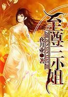 至尊三小姐笔趣阁