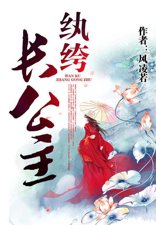 纨绔长公主笔趣阁