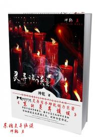 东北灵异诡谈笔趣阁