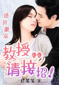 盛世豪宠:教授，请接招！笔趣阁