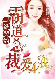 一纸契约，霸道总裁爱上我！笔趣阁