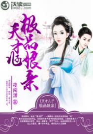 天才儿子极品娘亲笔趣阁