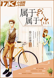 属于我属于你笔趣阁