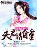 嫡女荣华：夫君请自重笔趣阁