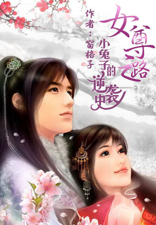 女尊之路：小兔子的逆袭史笔趣阁