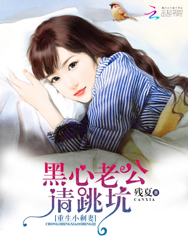 重生小剩妻：黑心老公请跳坑笔趣阁