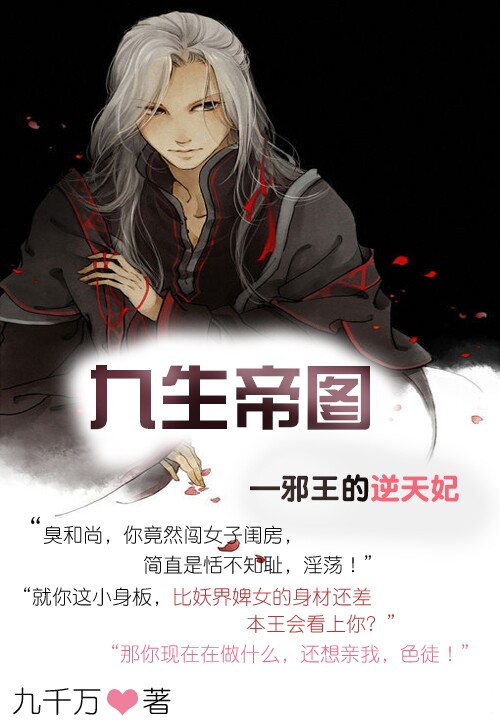 九生帝图：邪王的逆天妃笔趣阁