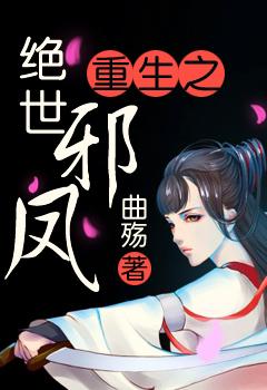 重生之绝世邪凤笔趣阁