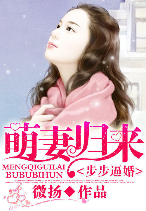 步步逼婚：萌妻归来笔趣阁