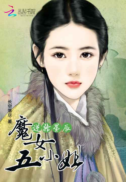 逆转星辰：魔女五小姐笔趣阁