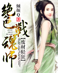 废材轻狂：绝色战魂师笔趣阁