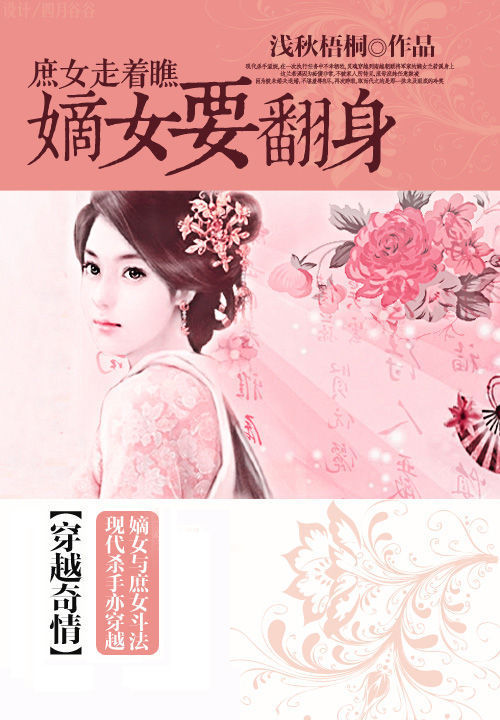 庶女走着瞧：嫡女要翻身笔趣阁