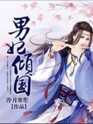 男妃倾国笔趣阁