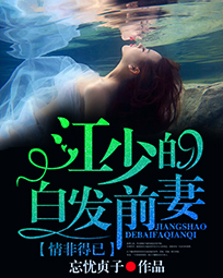 情非得已：江少的白发前妻笔趣阁