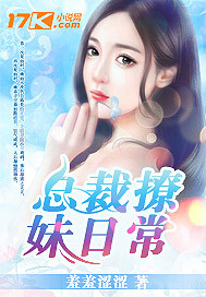 总裁撩妹日常笔趣阁