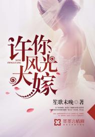 许你风光大嫁笔趣阁