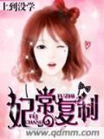 妃常复制笔趣阁