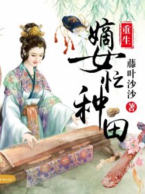 重生嫡女种田忙笔趣阁