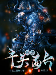 最强牛头酋长笔趣阁