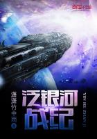泛银河战纪笔趣阁