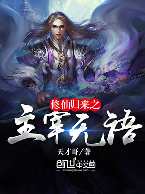 修仙归来之主宰无语笔趣阁