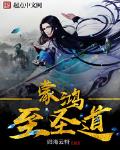 鸿蒙至圣道笔趣阁