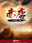 凤斗凰：太子甩一边笔趣阁
