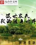混世农民之我的随身世界笔趣阁