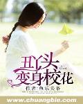 丑丫头变身校花笔趣阁