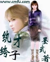 纨绔才子笔趣阁