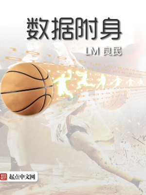 数据附身笔趣阁