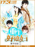 重生好媳妇笔趣阁