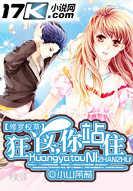 修罗校草：狂丫头，你站住笔趣阁