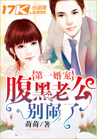 第一婚宠：腹黑老公别闹了笔趣阁