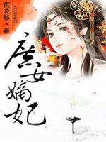 庶女嫡妃笔趣阁