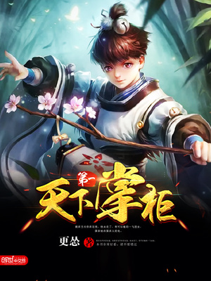 天下第一掌柜笔趣阁